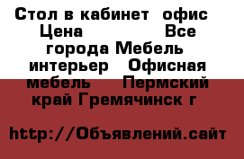 Стол в кабинет, офис › Цена ­ 100 000 - Все города Мебель, интерьер » Офисная мебель   . Пермский край,Гремячинск г.